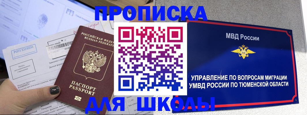 прописка для школы в Никольском